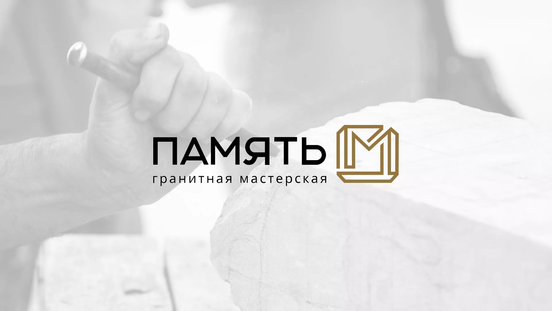 Разработка логотипа и сайта компании «Память-М» в Чернушке